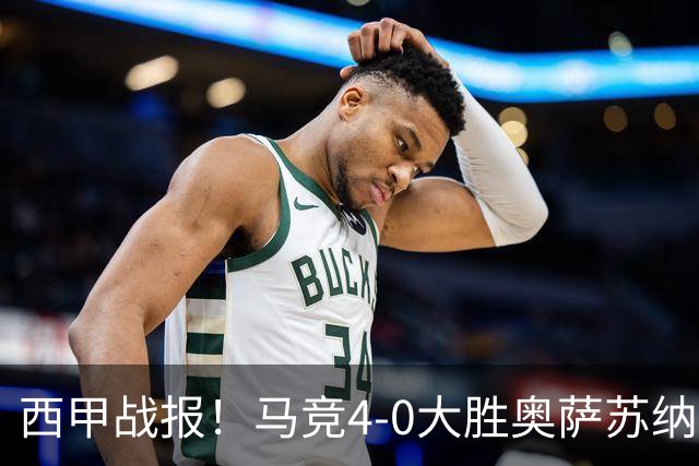 西甲战报！马竞4-0大胜奥萨苏纳，戴维传射助力球队升至第3名！